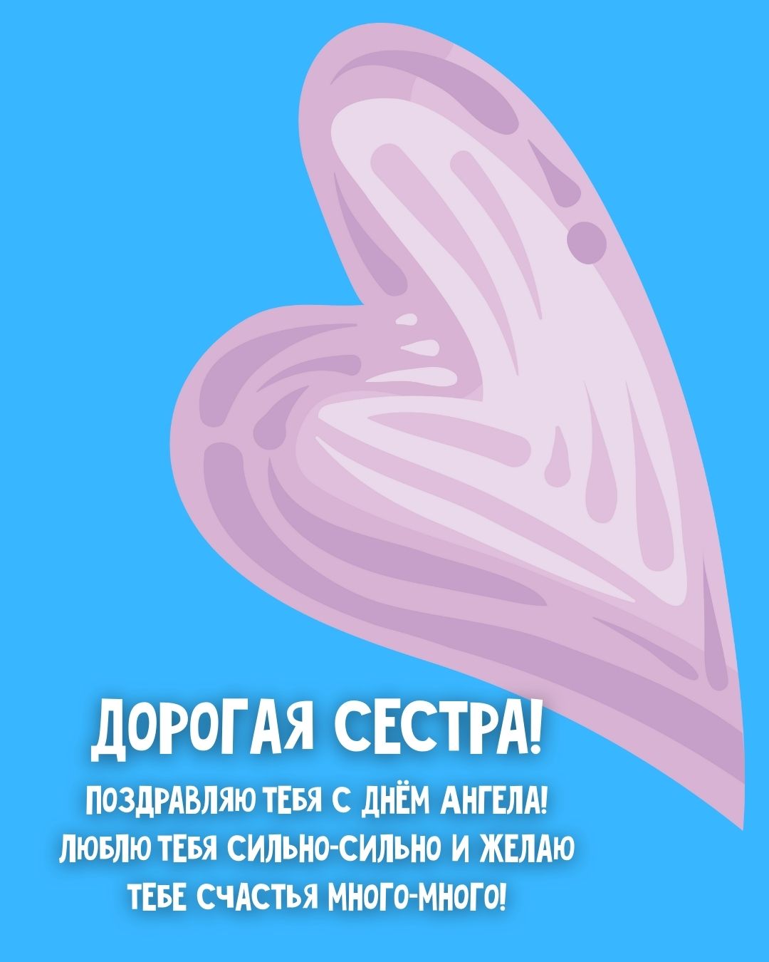 Открытка с днем ангела для сестры