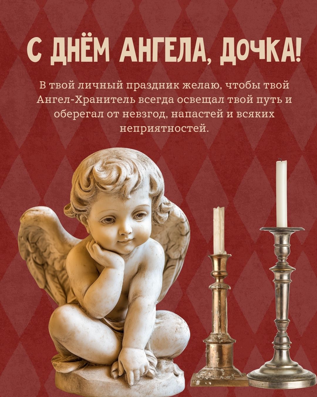Открытка с днем ангела дочке с пожеланиями