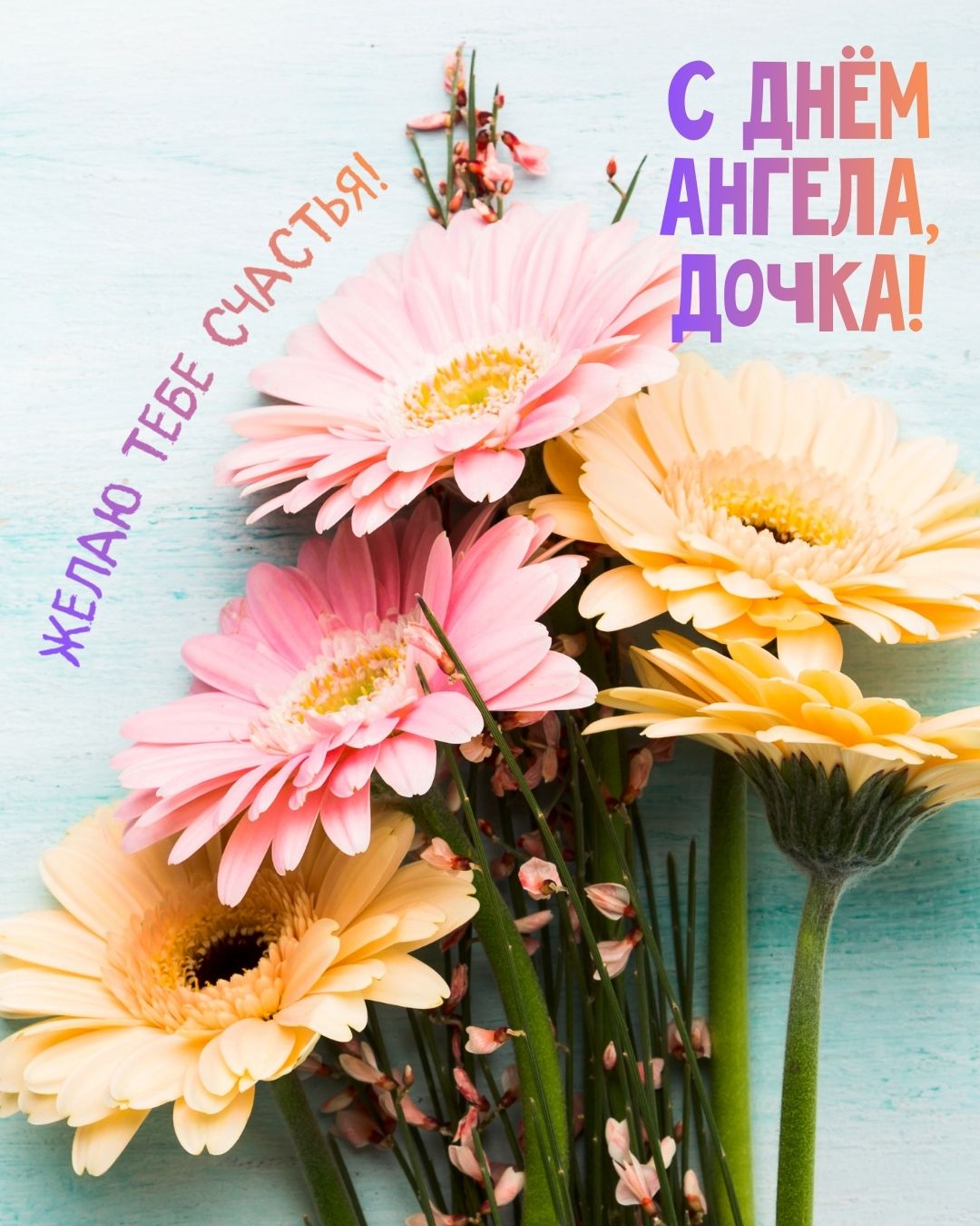 Открытка с днем ангела дочке