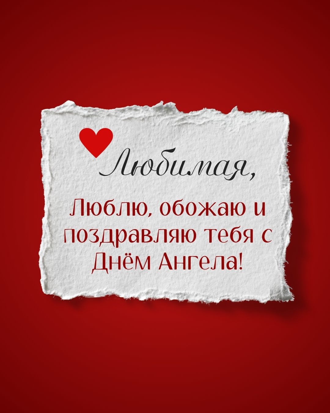 Открытка с днем ангела любимой с пожеланиями