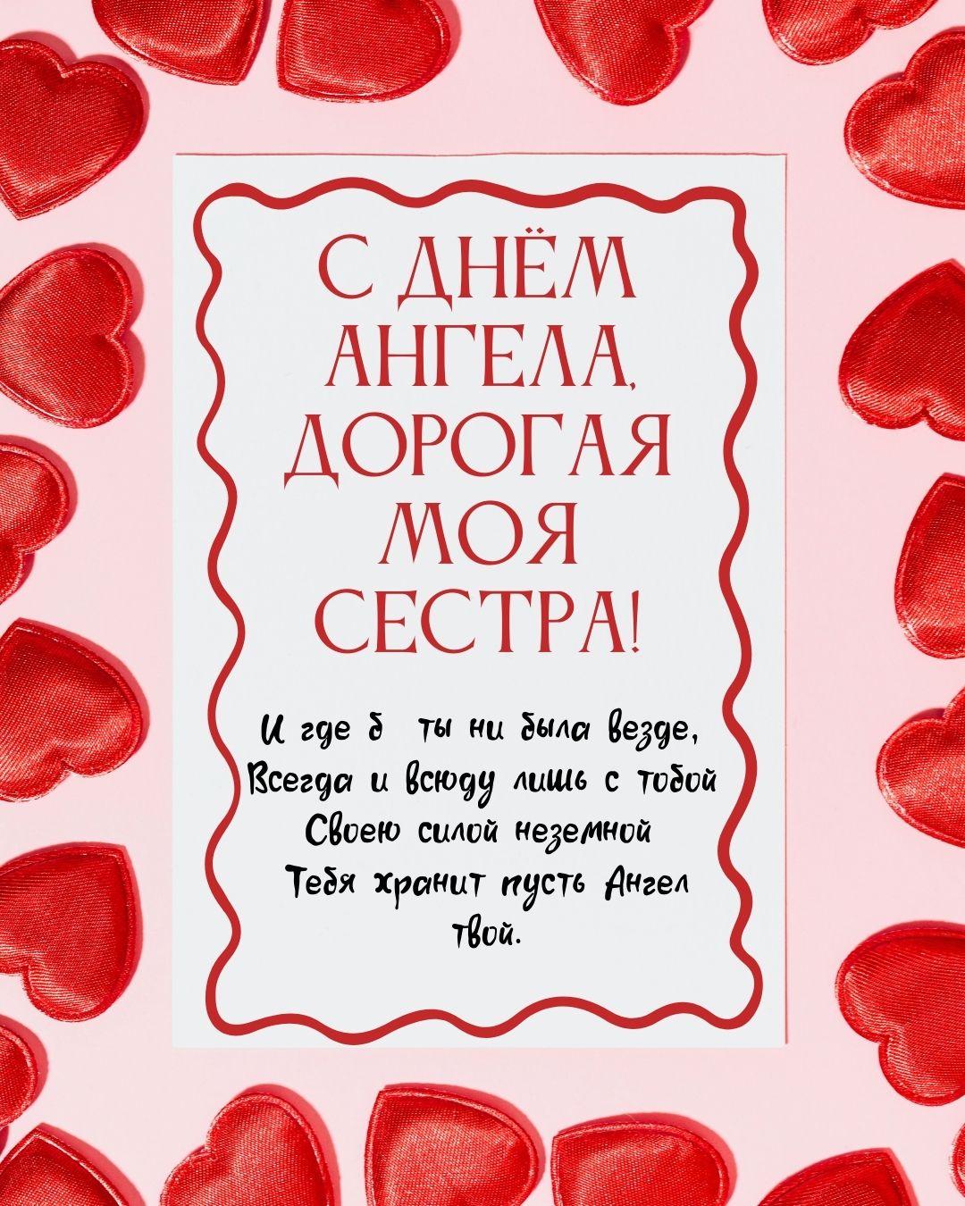 Открытка с днем ангела сестре с пожеланиями