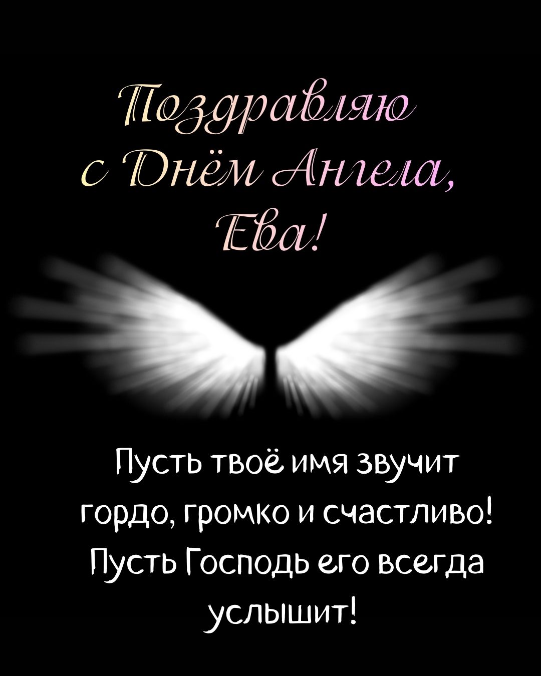 Открытка с днем Евы с пожеланиями
