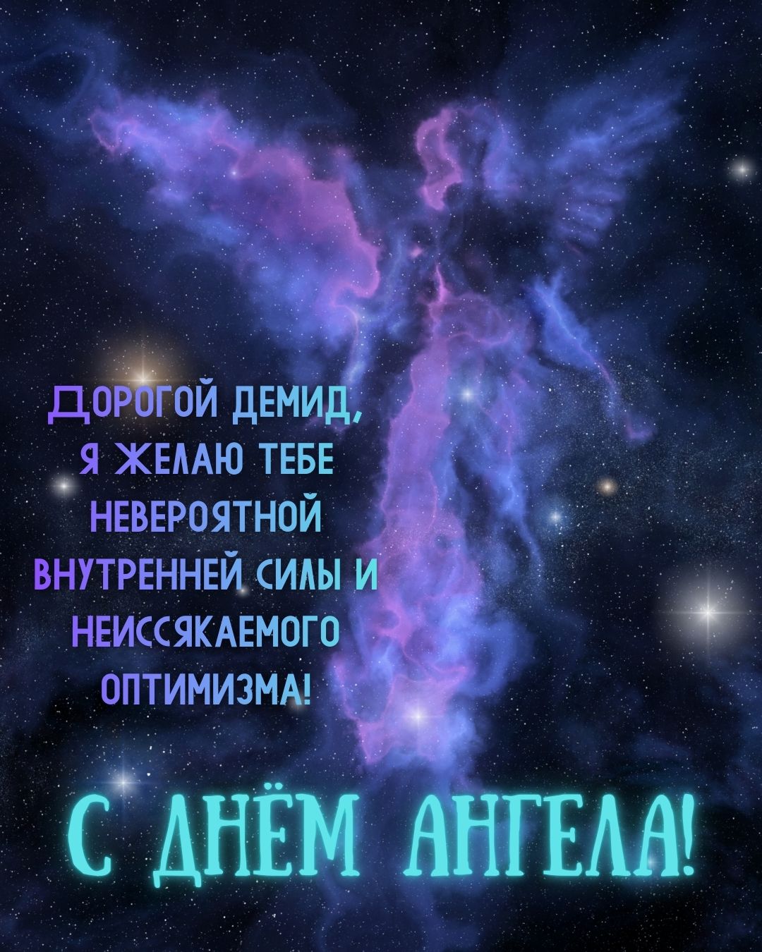 Открытка с днем имени для Демида