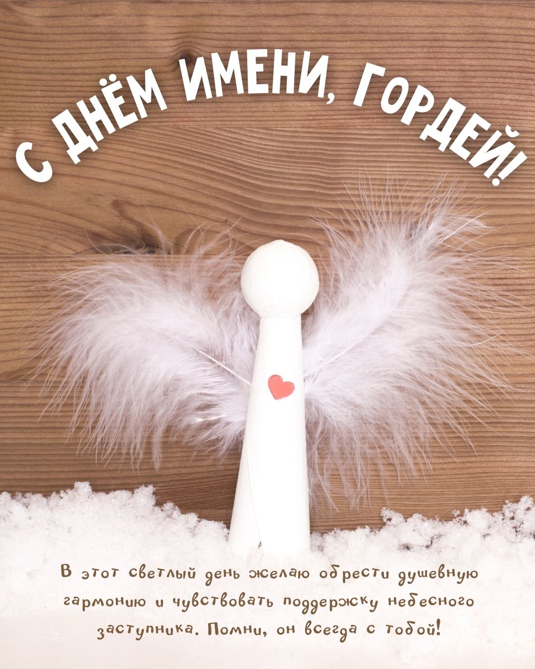 Открытка с днем имени для Гордея