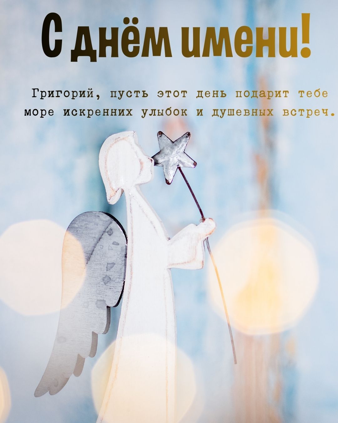 Открытка с днем имени для Григория