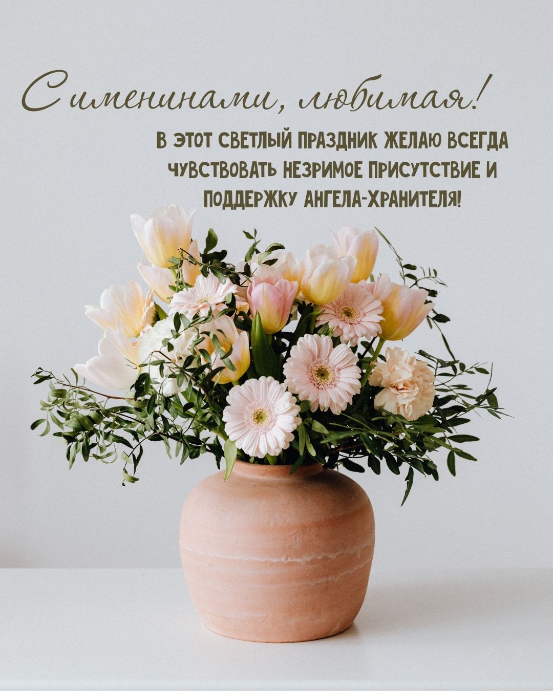 Открытка с днем имени для любимой