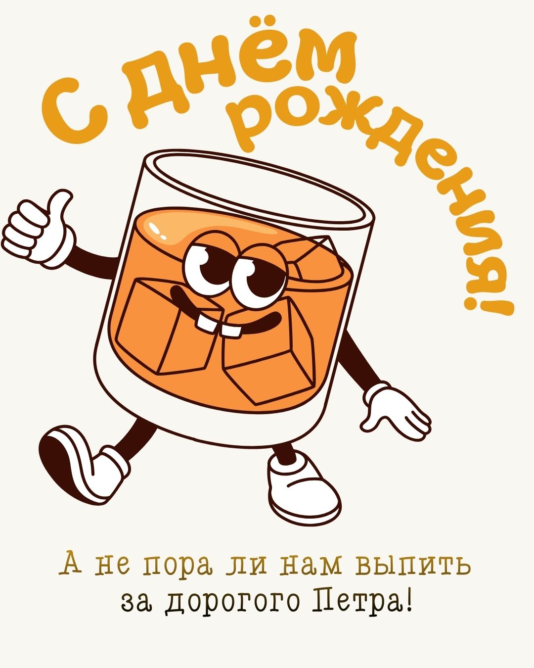 Открытка с днем рождения для мужчины Петра