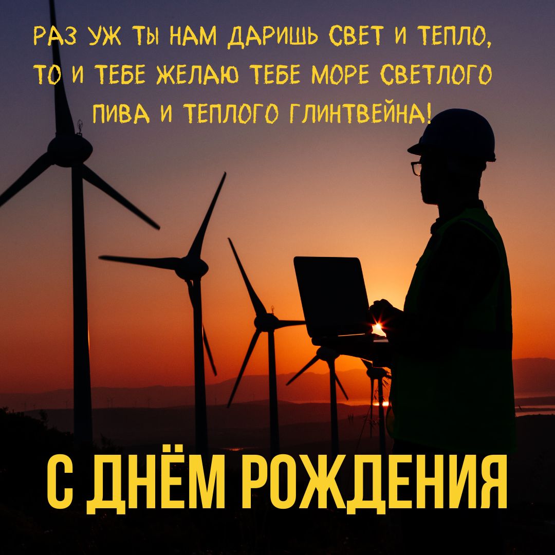 Открытка с днем рождения электрик