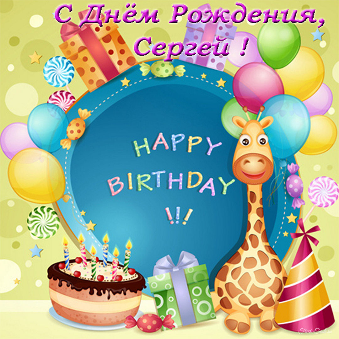 Прекрасная открытка с днем рождения Сергей