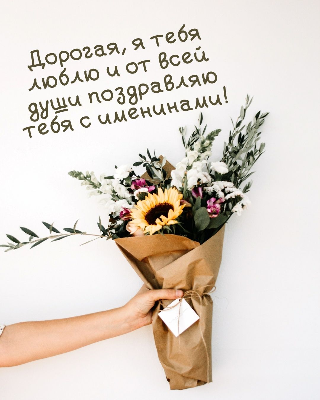 Открытка с именинами для дорогой