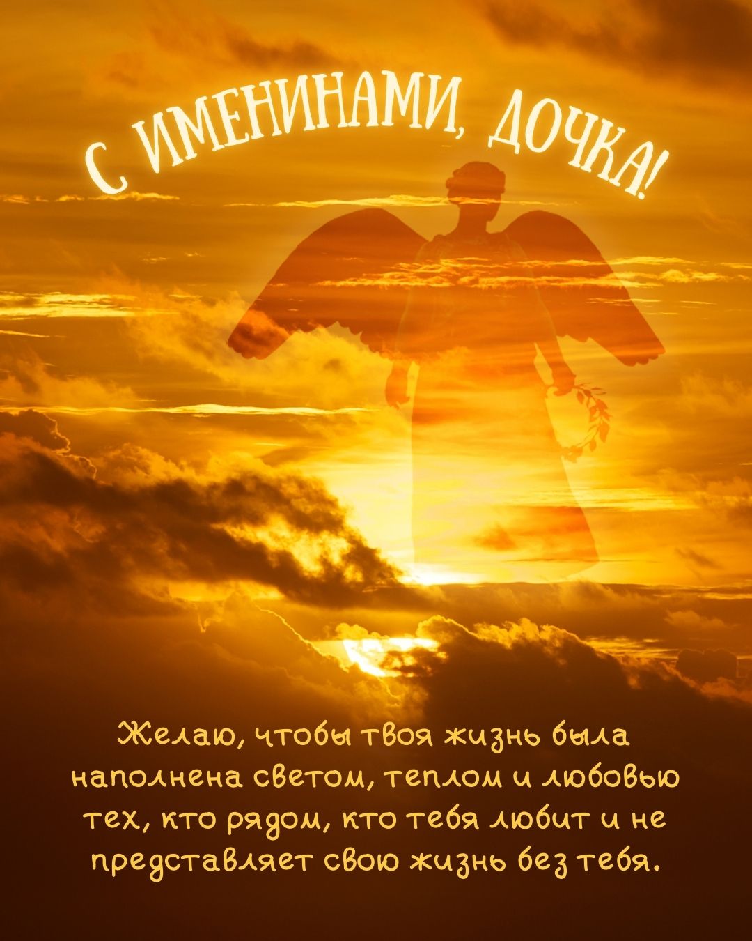 Открытка с именинами дочке