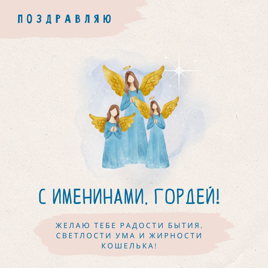 Открытка с именинами Гордея