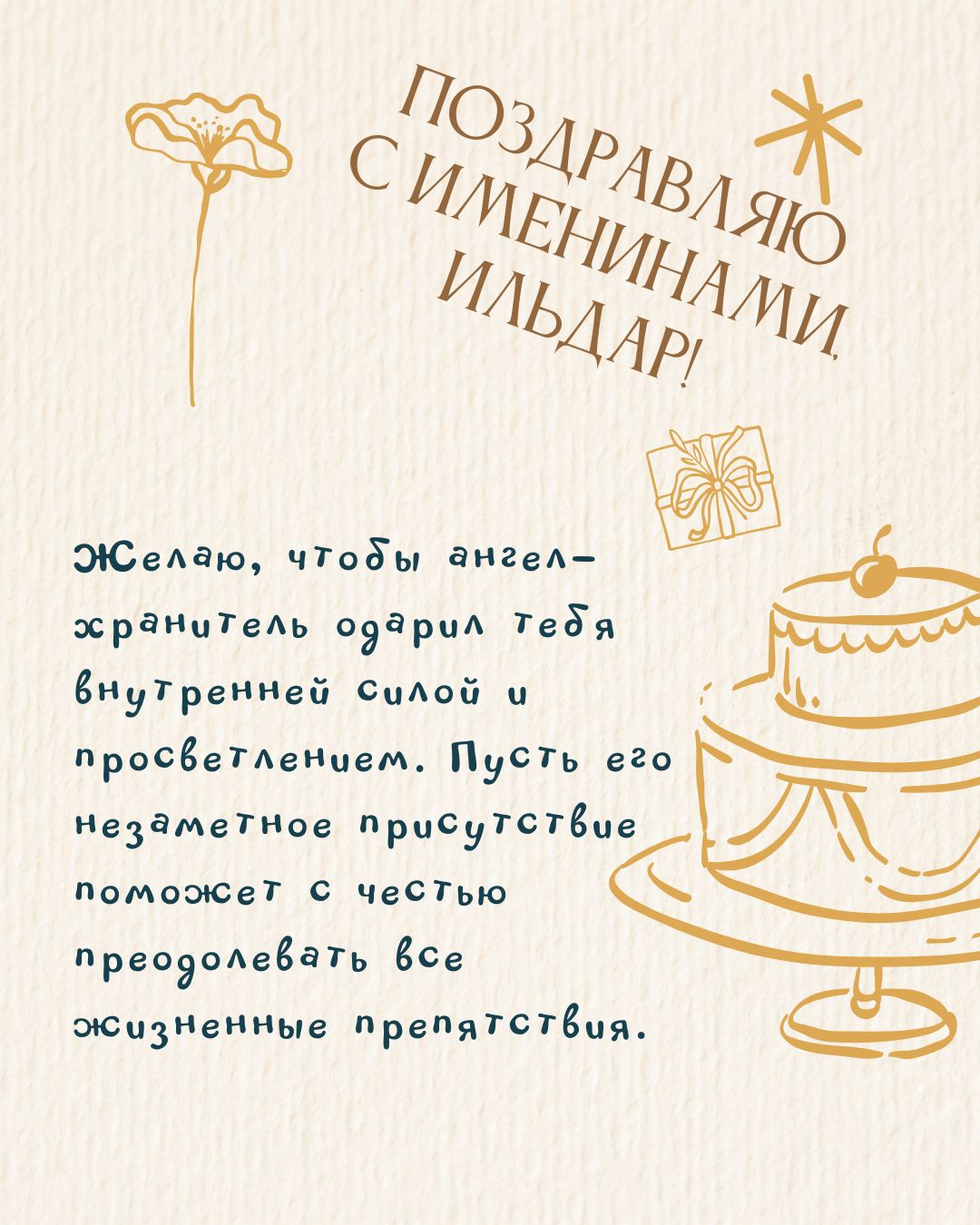 Открытка с именинами Ильдара