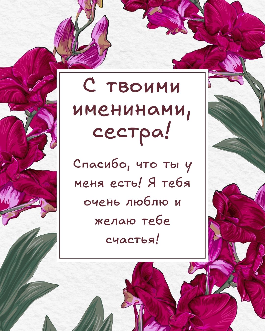 Открытка с именинами сестре