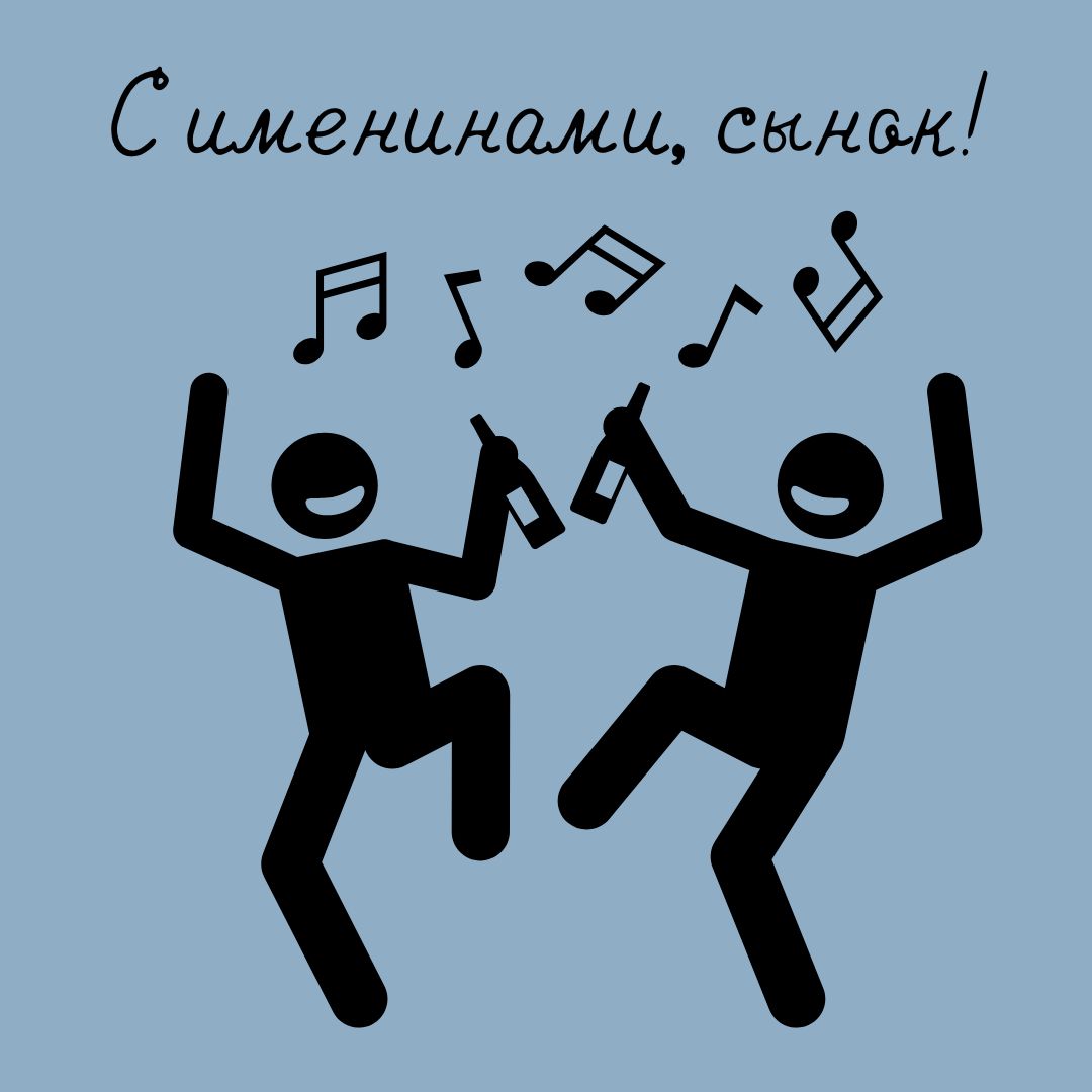Открытка с именинами сыну