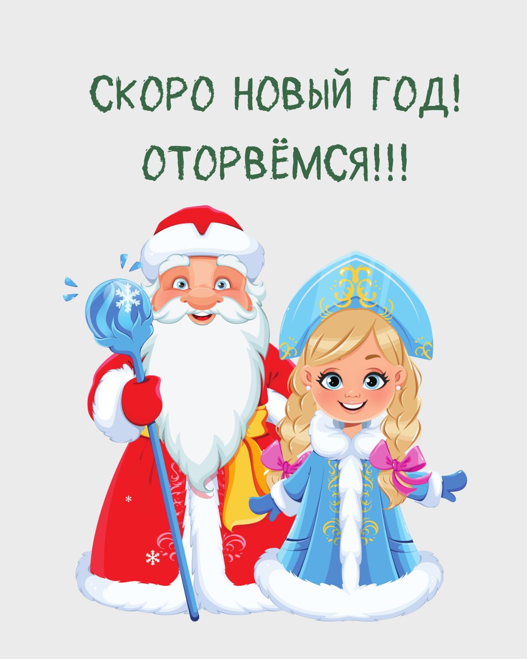 Открытка с надписью скоро Новый год