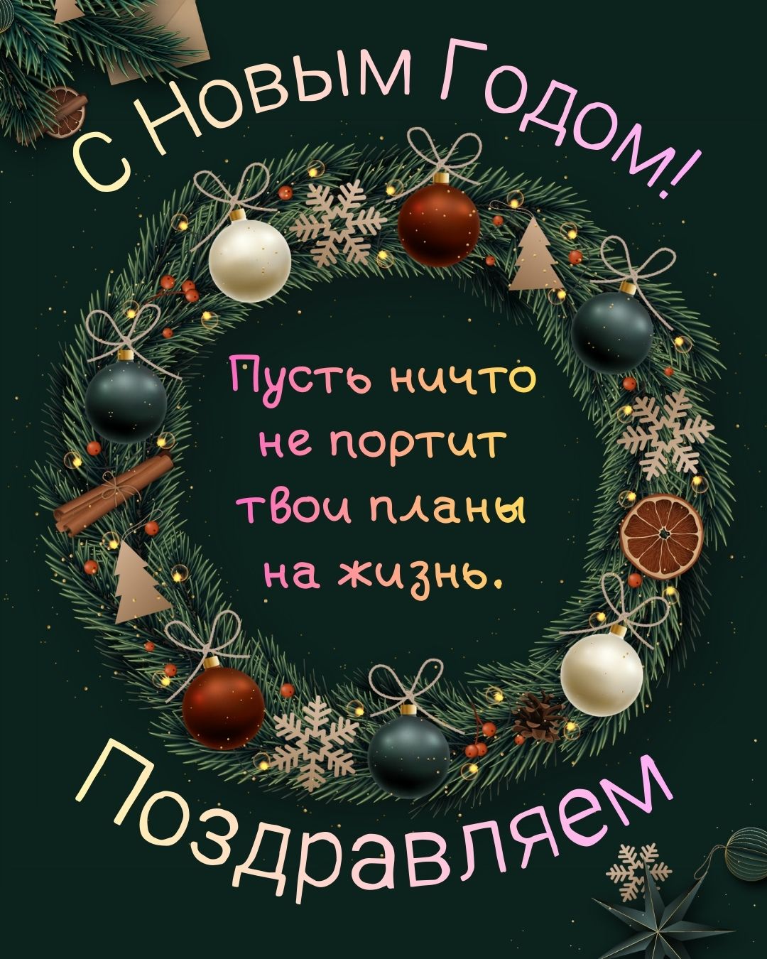 Открытка с Новым годом для нее