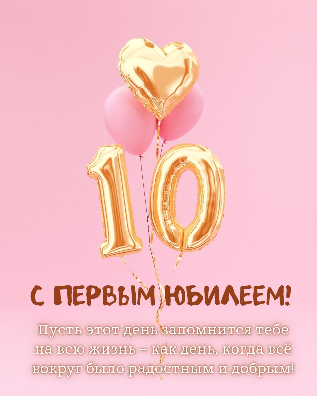 Открытка с пожеланием на юбилей 10 лет
