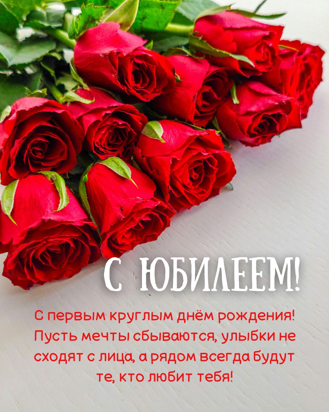 Открытка с юбилеем на 10 лет