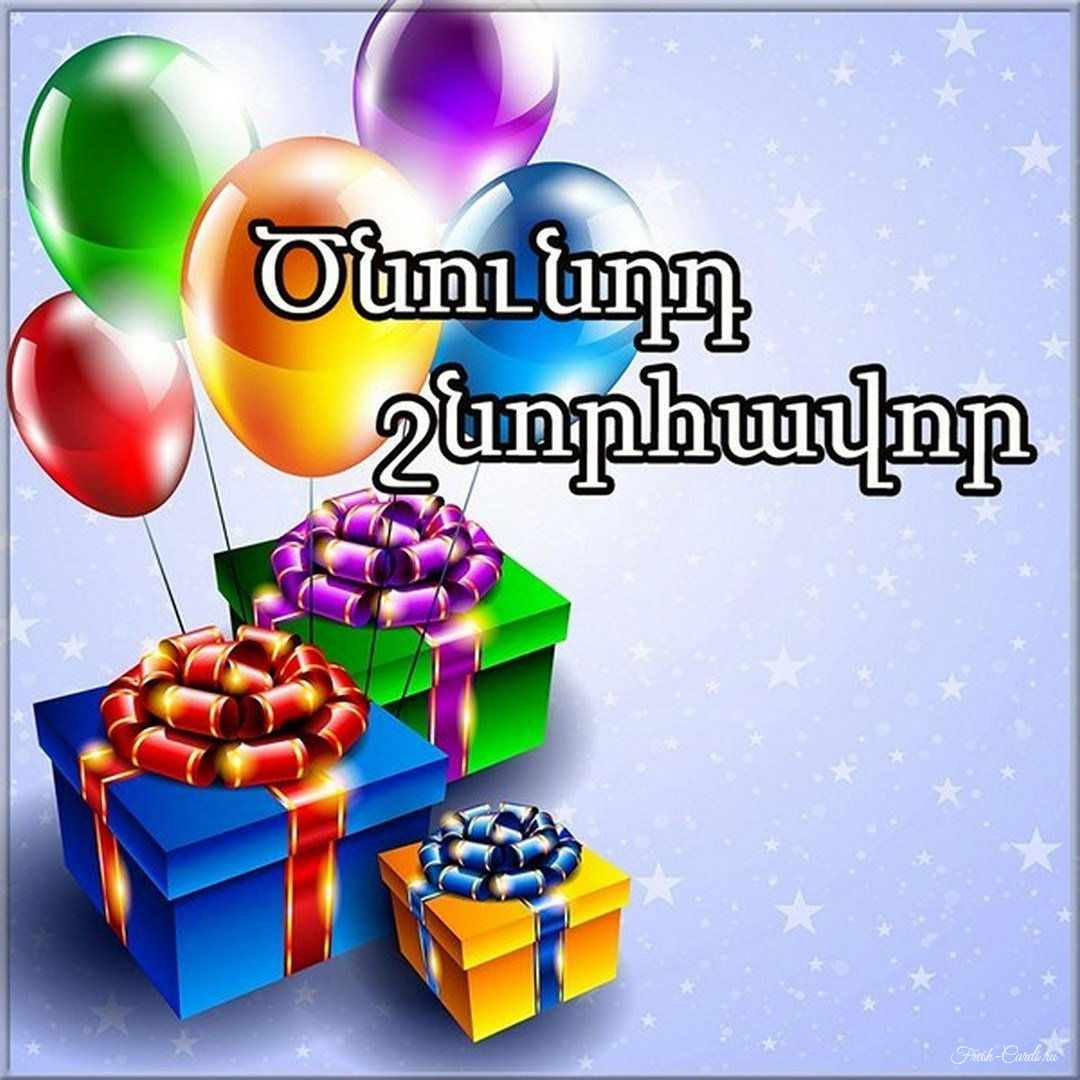 Открыточка с днем рождения на армянском