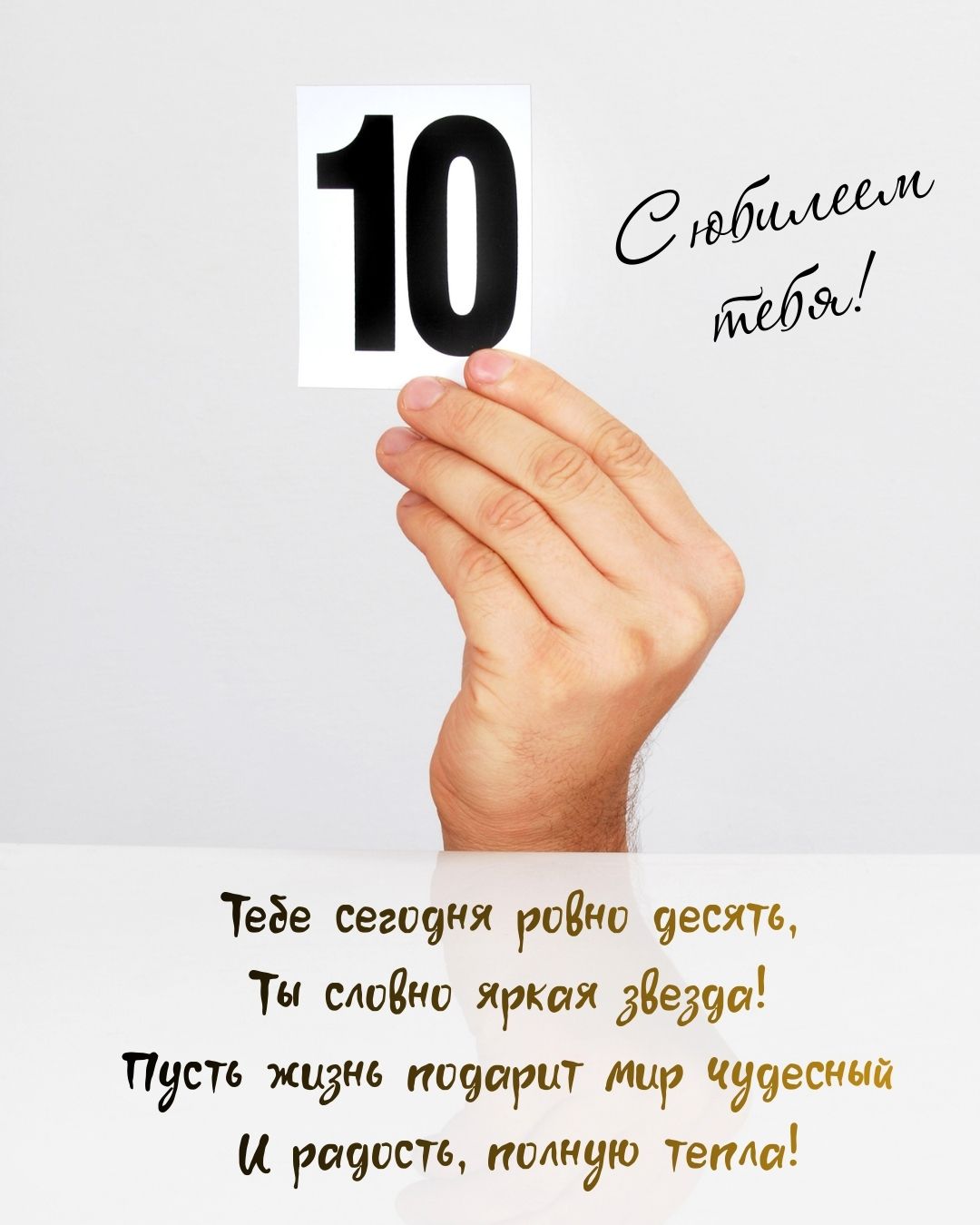 Поздравительная картинка с юбилеем на 10 лет
