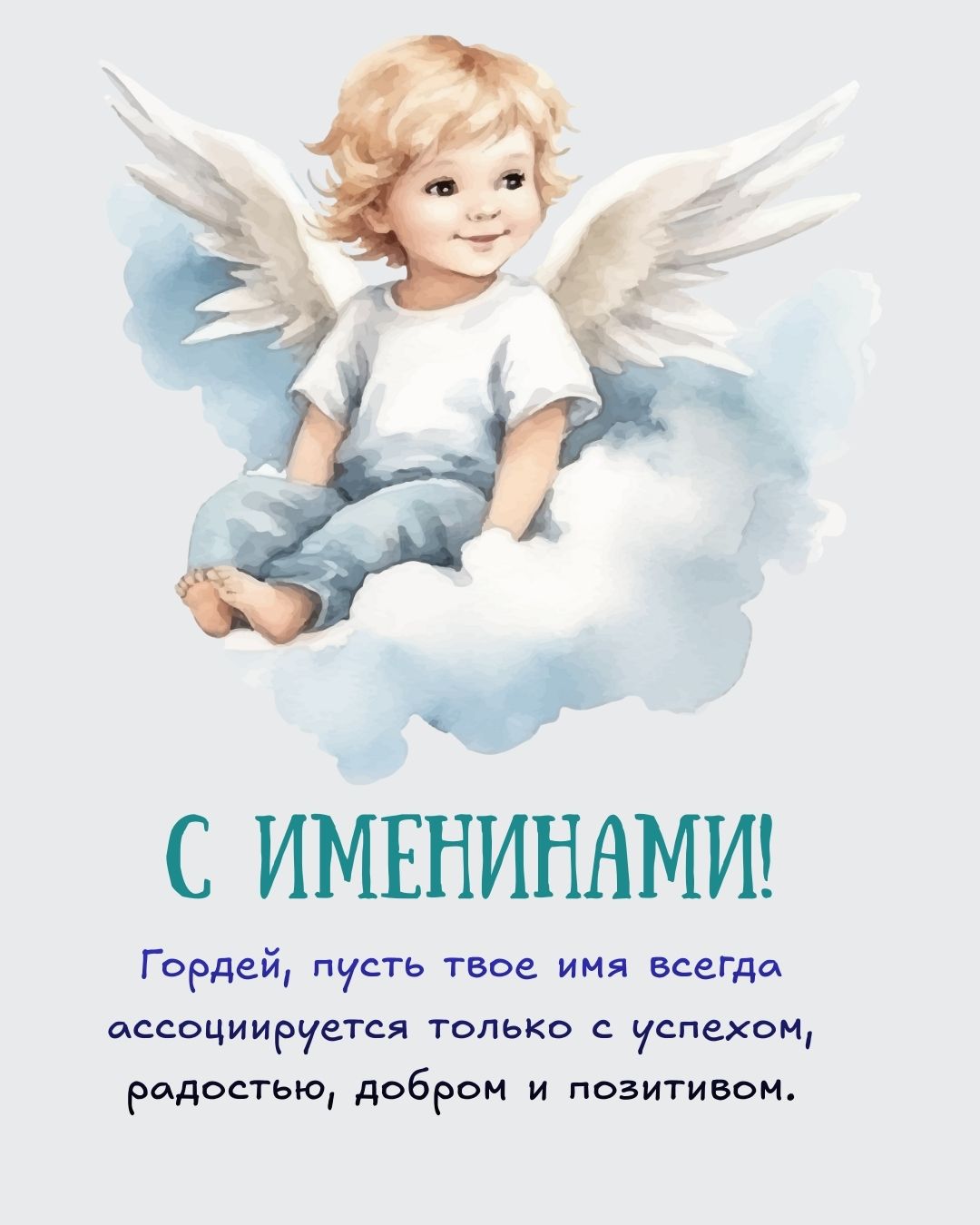 Поздравительная открытка на именины Гордея
