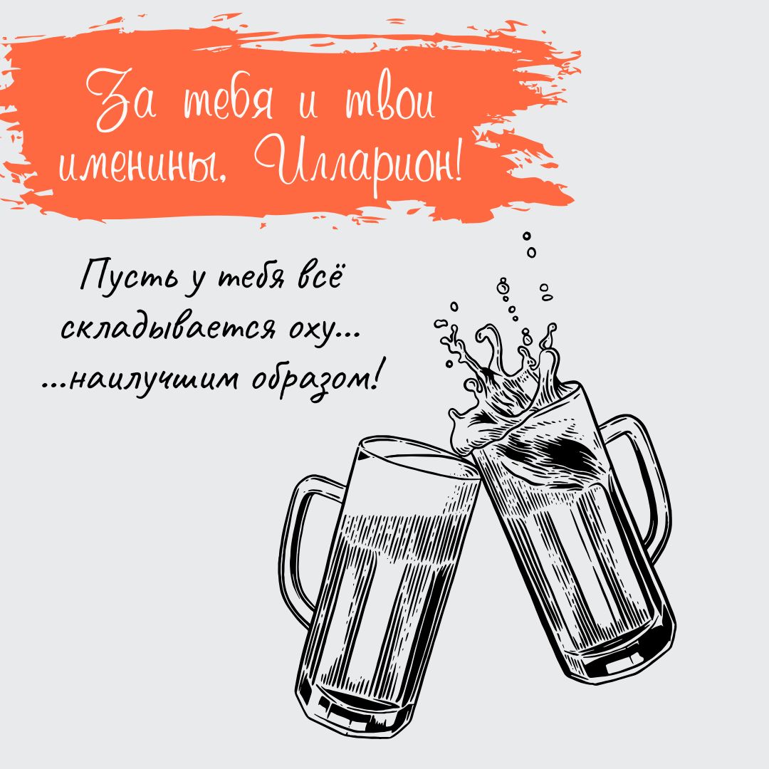 Поздравительная открытка на именины Иллариона