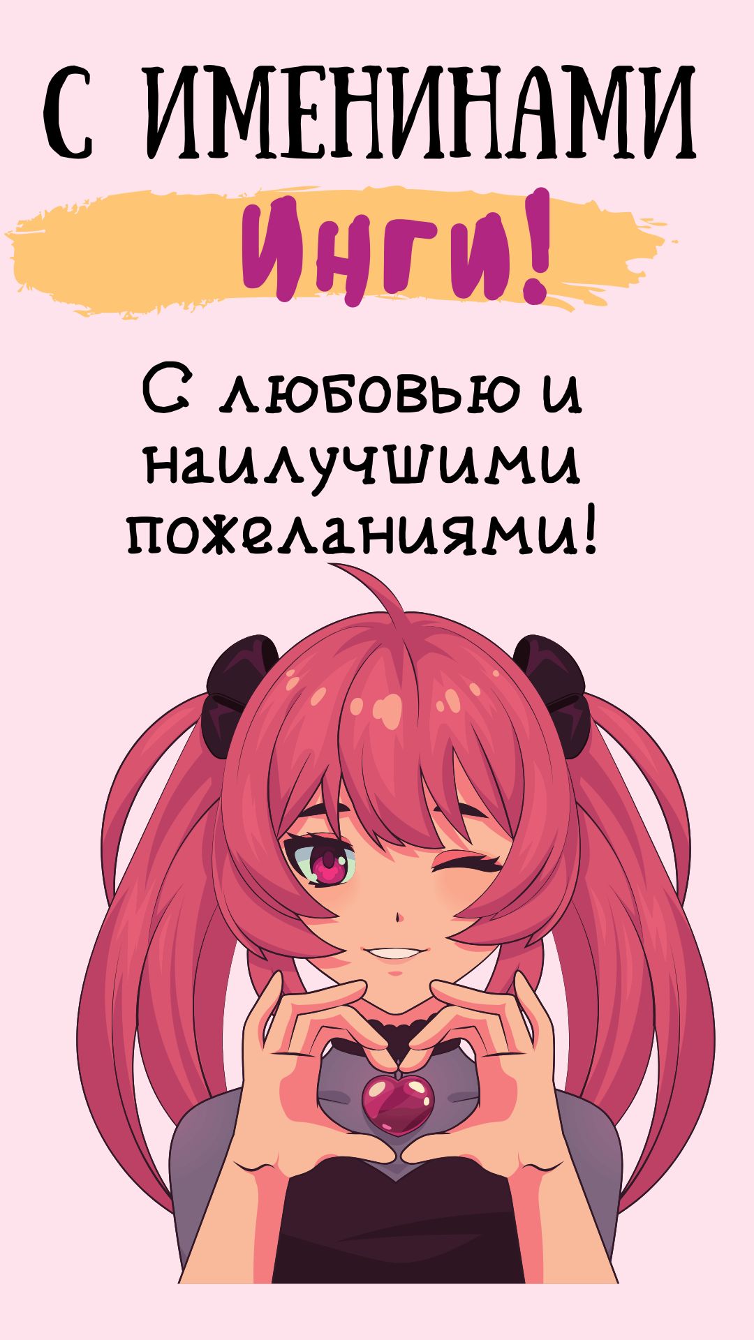 Поздравительная открытка на именины Инги