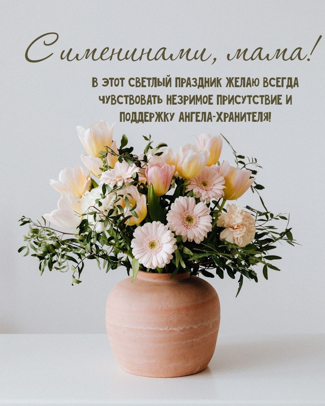 Поздравительная открытка на именины маме