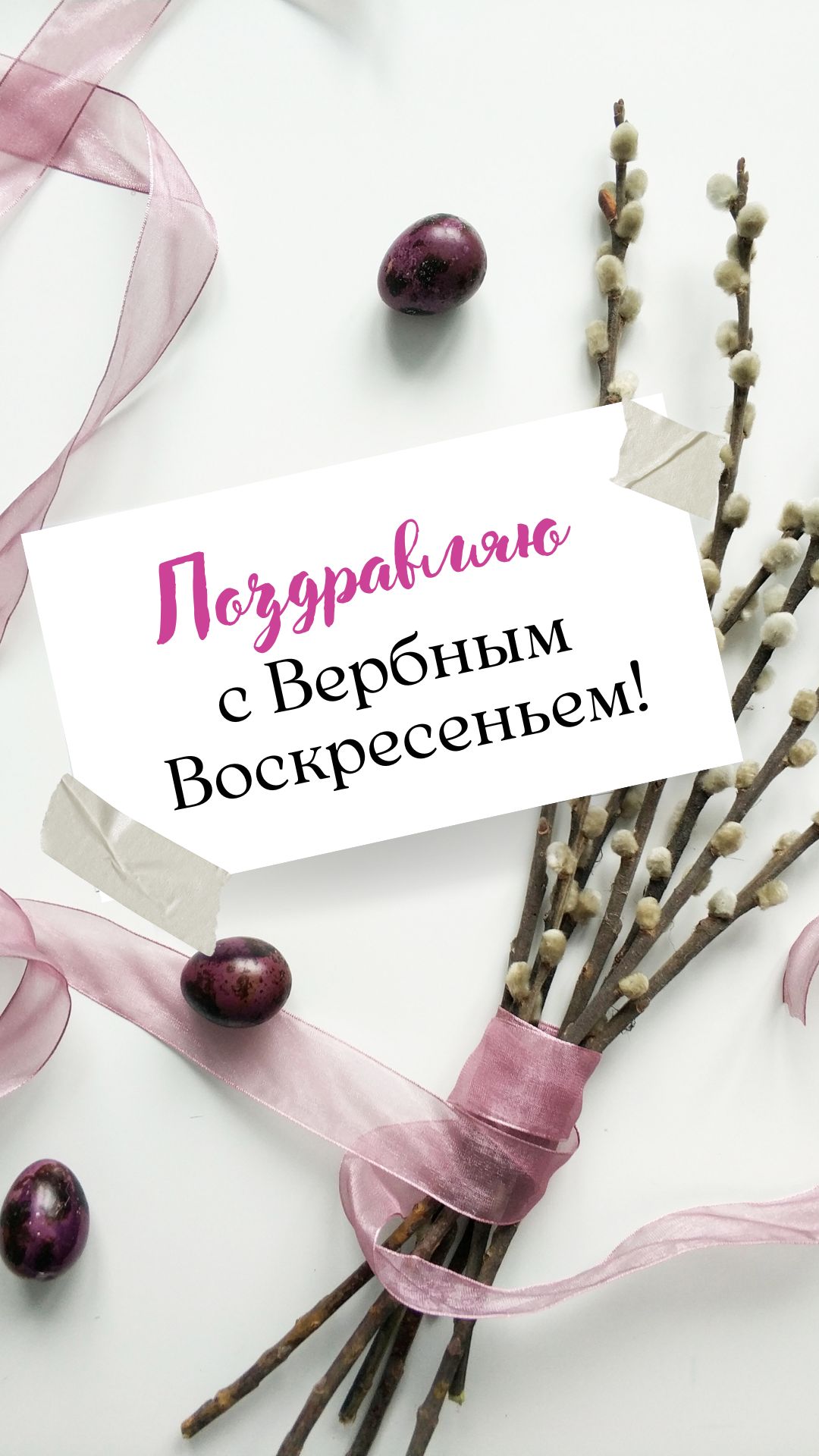Поздравляю с Вербным Воскресеньем открытка