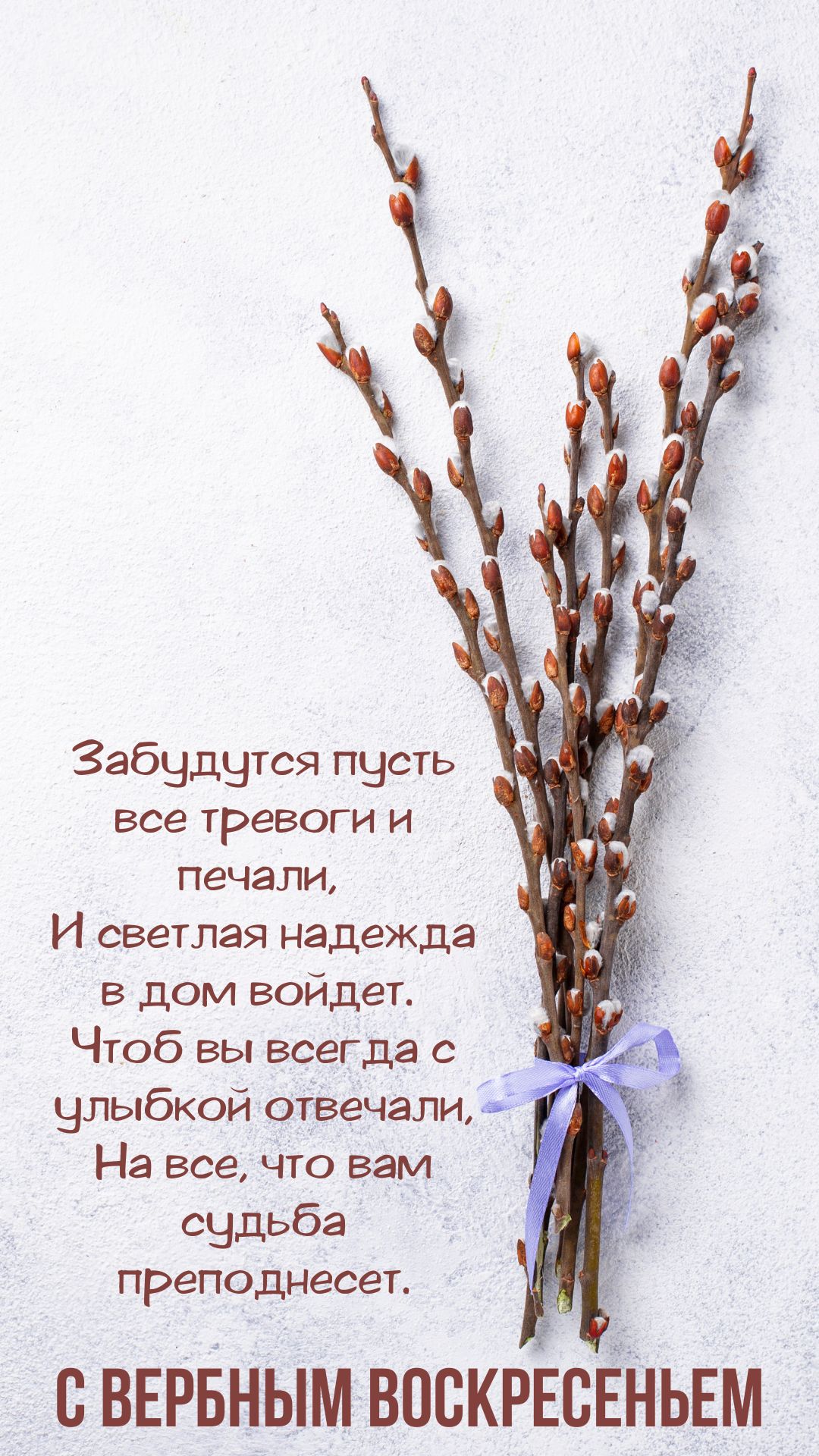 Пожелание в Вербное Воскресенье картинка