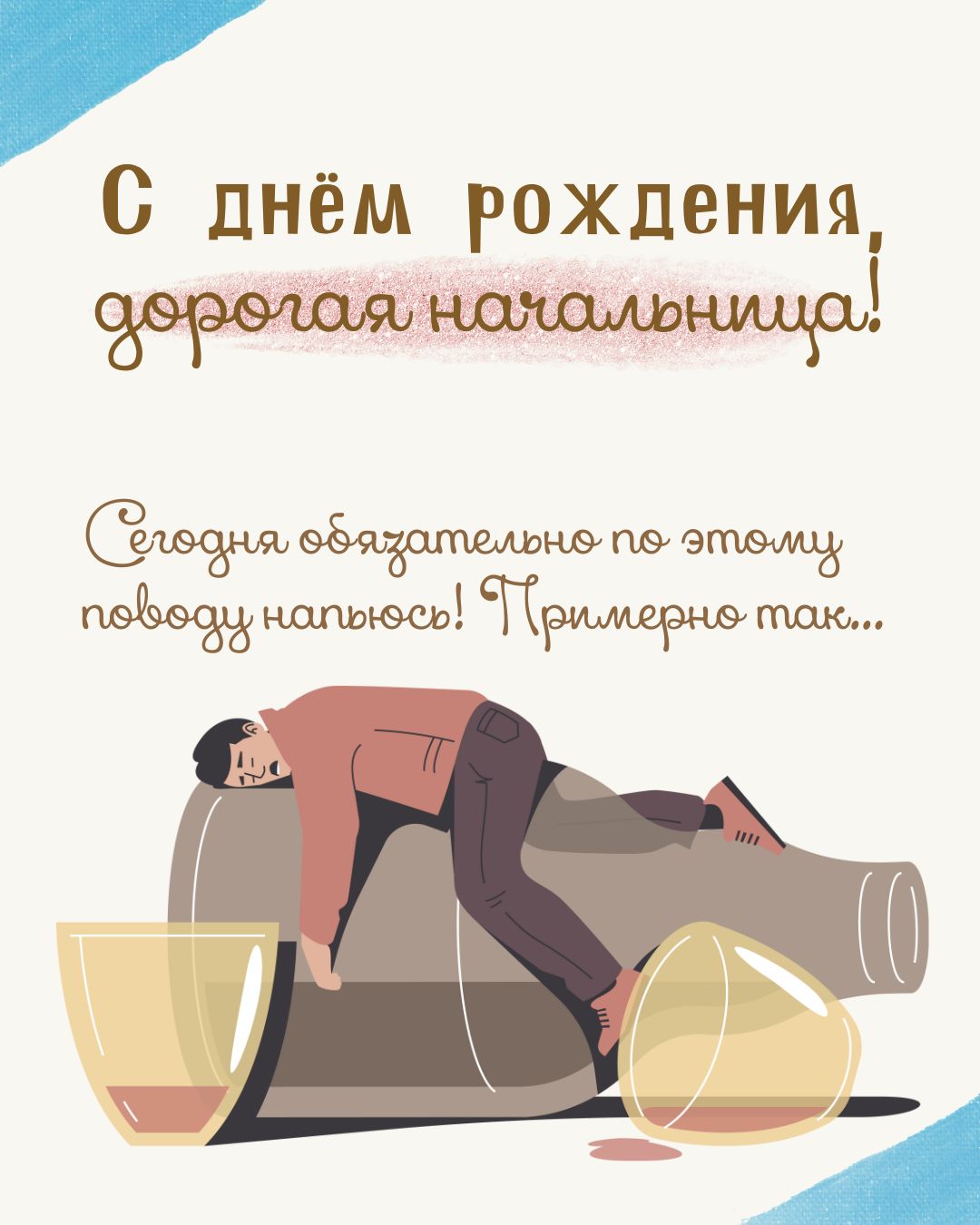 Прикольная картинка с днем рождения директору женщине