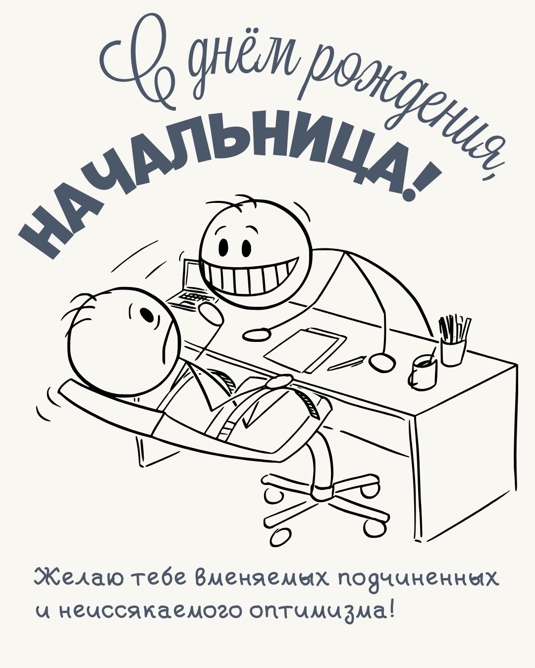 Прикольная картинка с днем рождения начальнику женщине