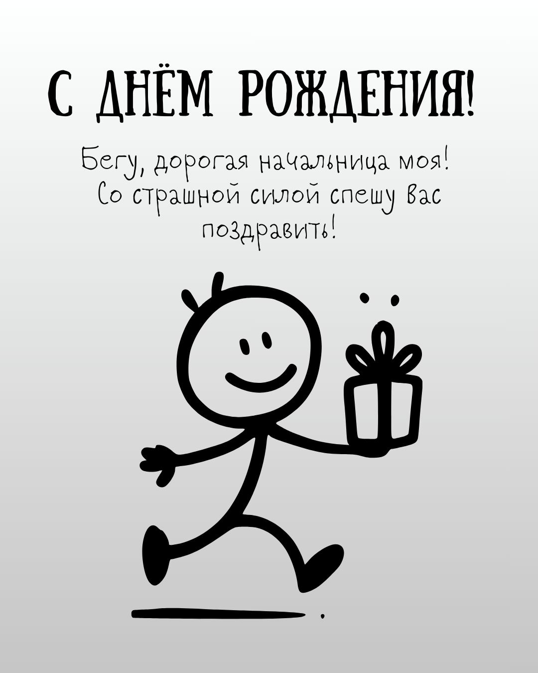 Прикольная картинка с днем рождения начальнице женщине