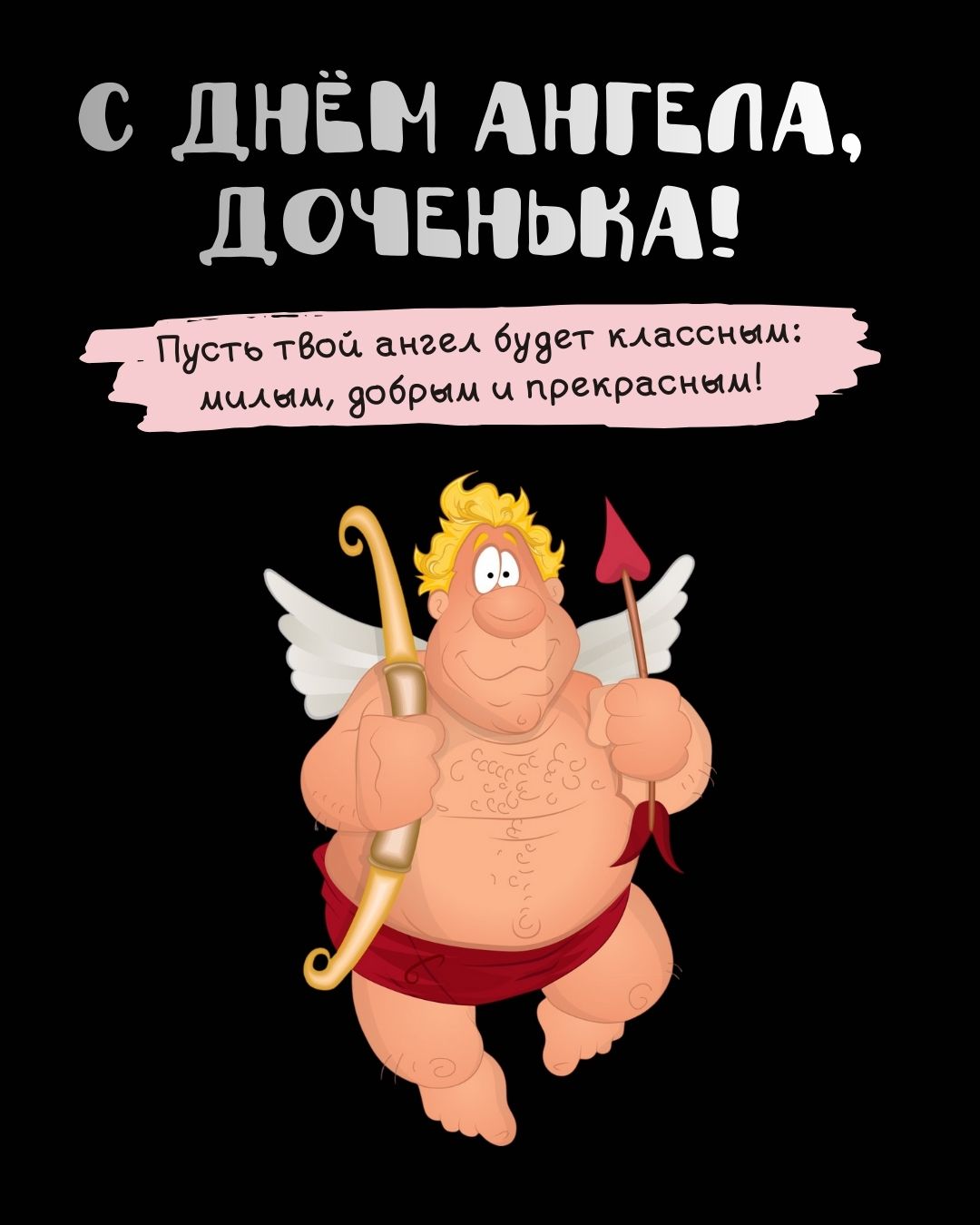 Прикольная открытка с днем ангела для дочки