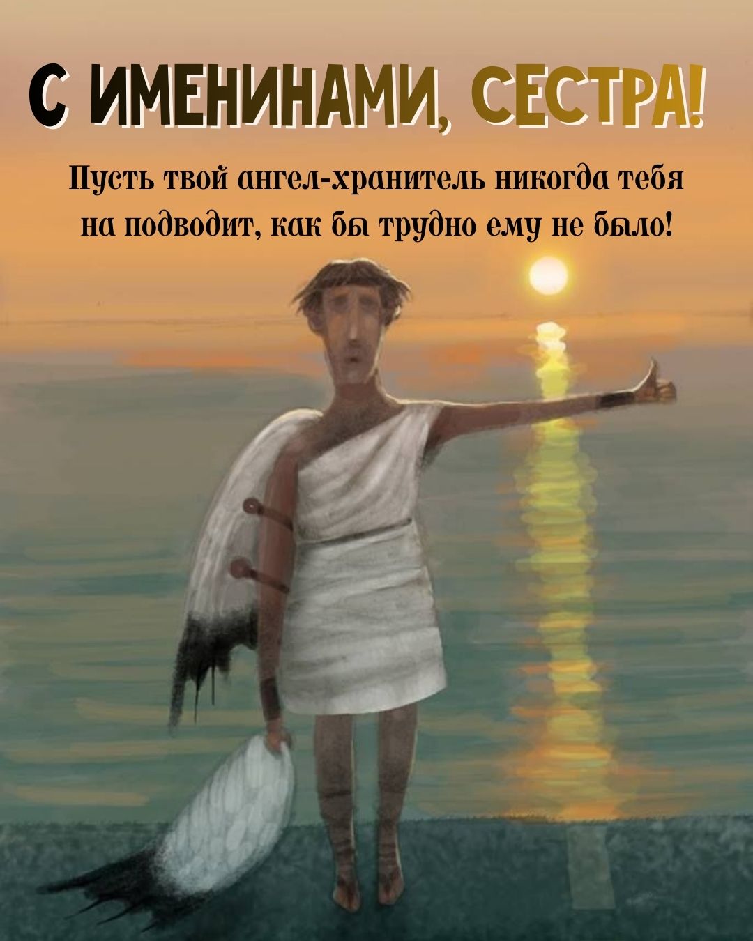 Прикольная открытка с днем ангела для сестры