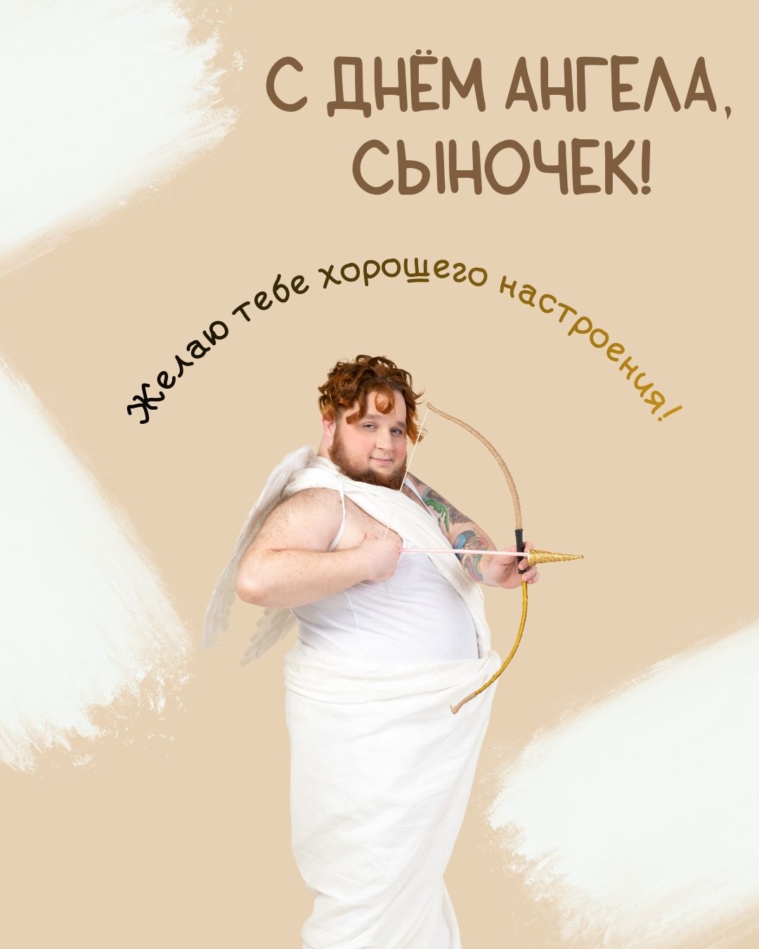 Прикольная открытка с днем ангела сыну