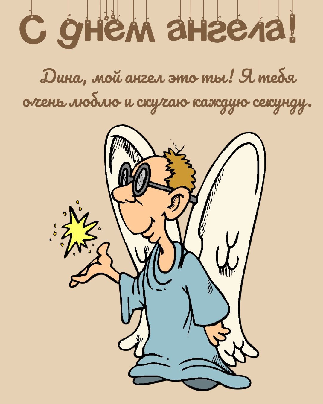 Прикольная открытка с днем Дины