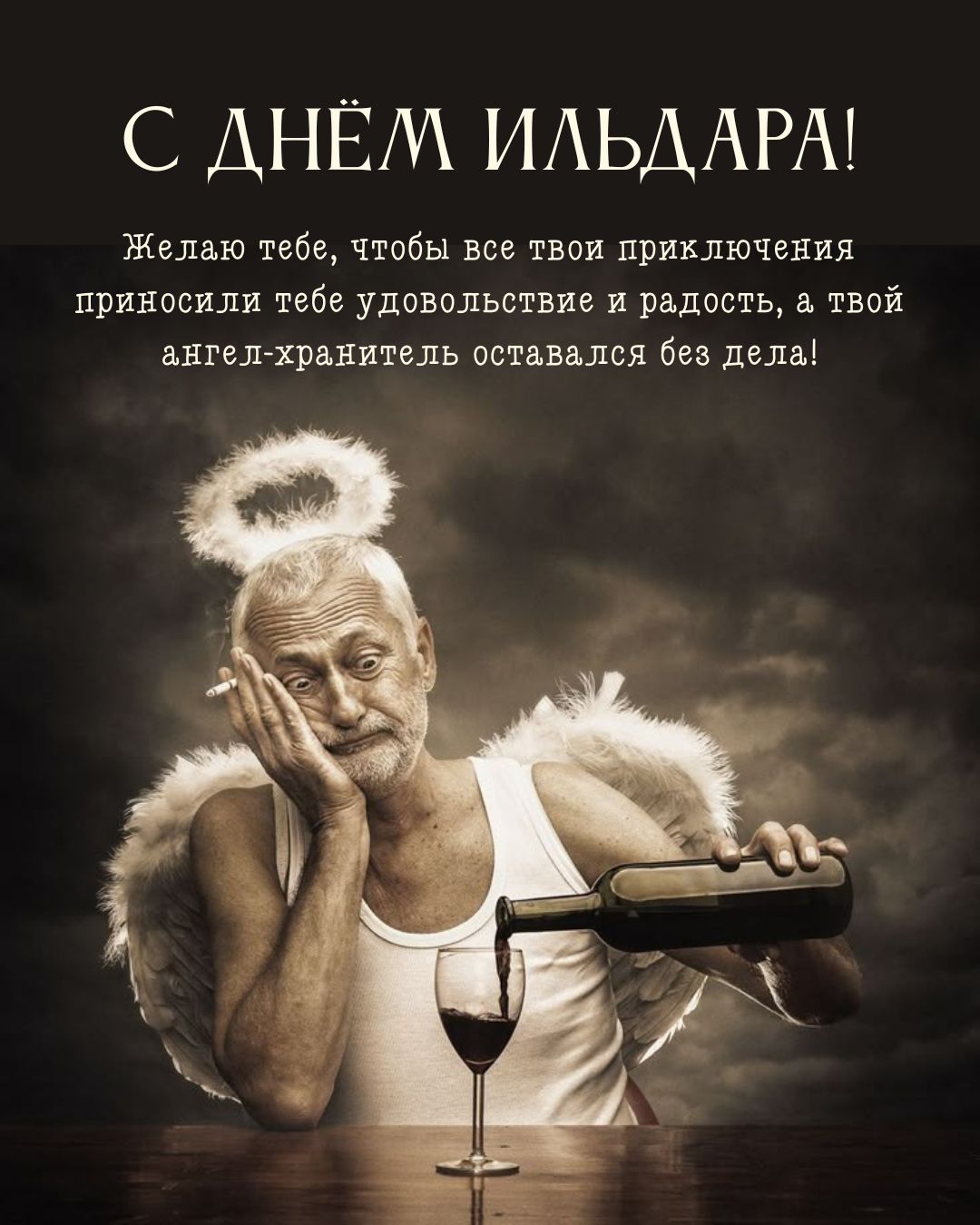 Прикольная открытка с днем Ильдара