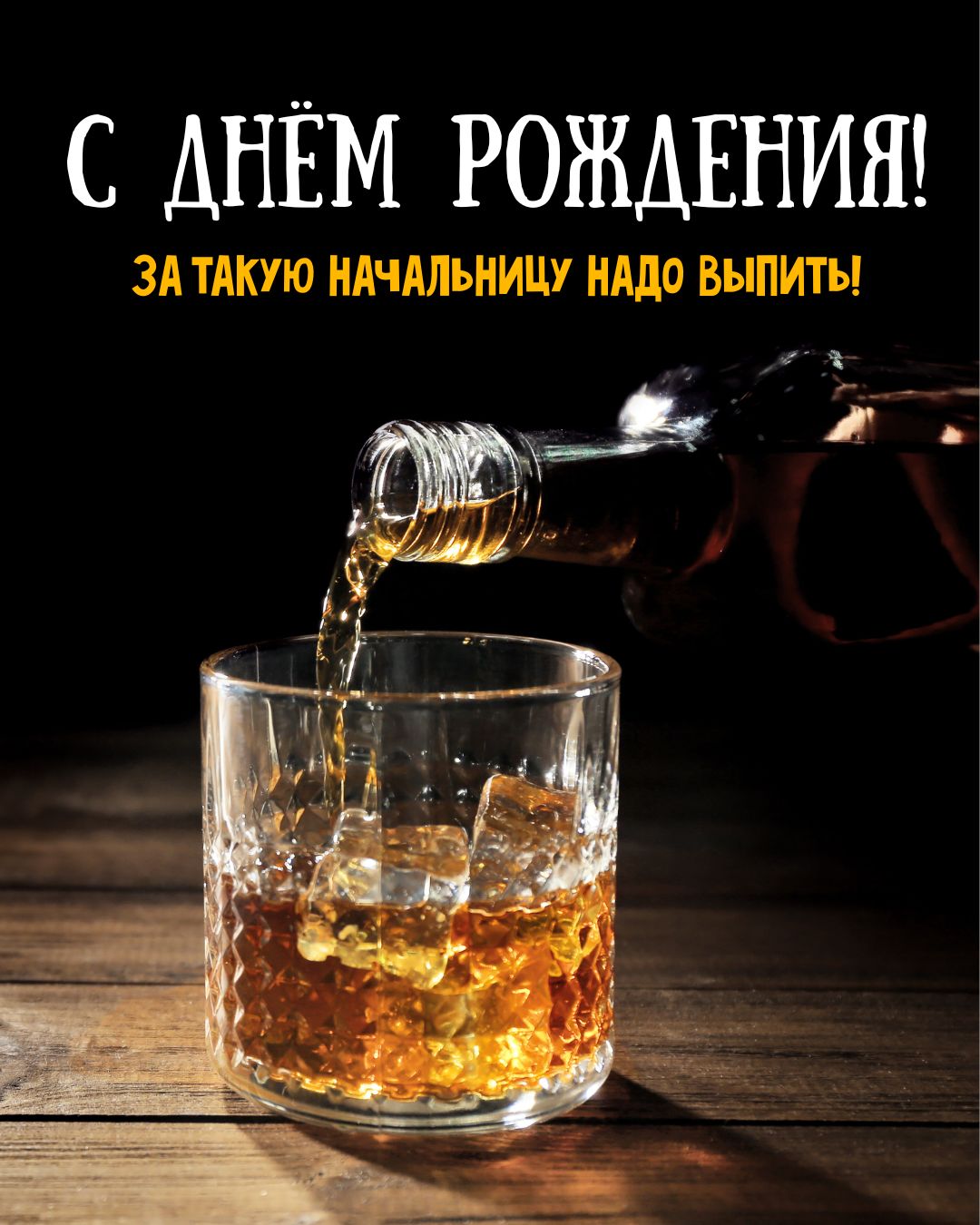 Прикольная открытка с днем рождения начальнику женщине
