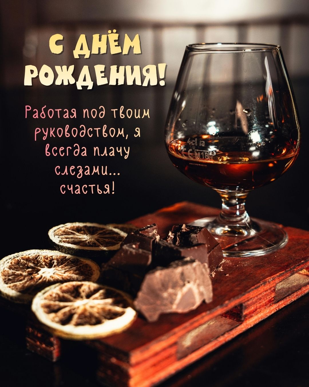 Прикольная открытка с днем рождения начальнице женщине