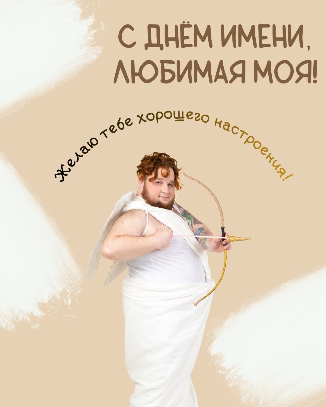 Прикольная открытка с днем имени любимой