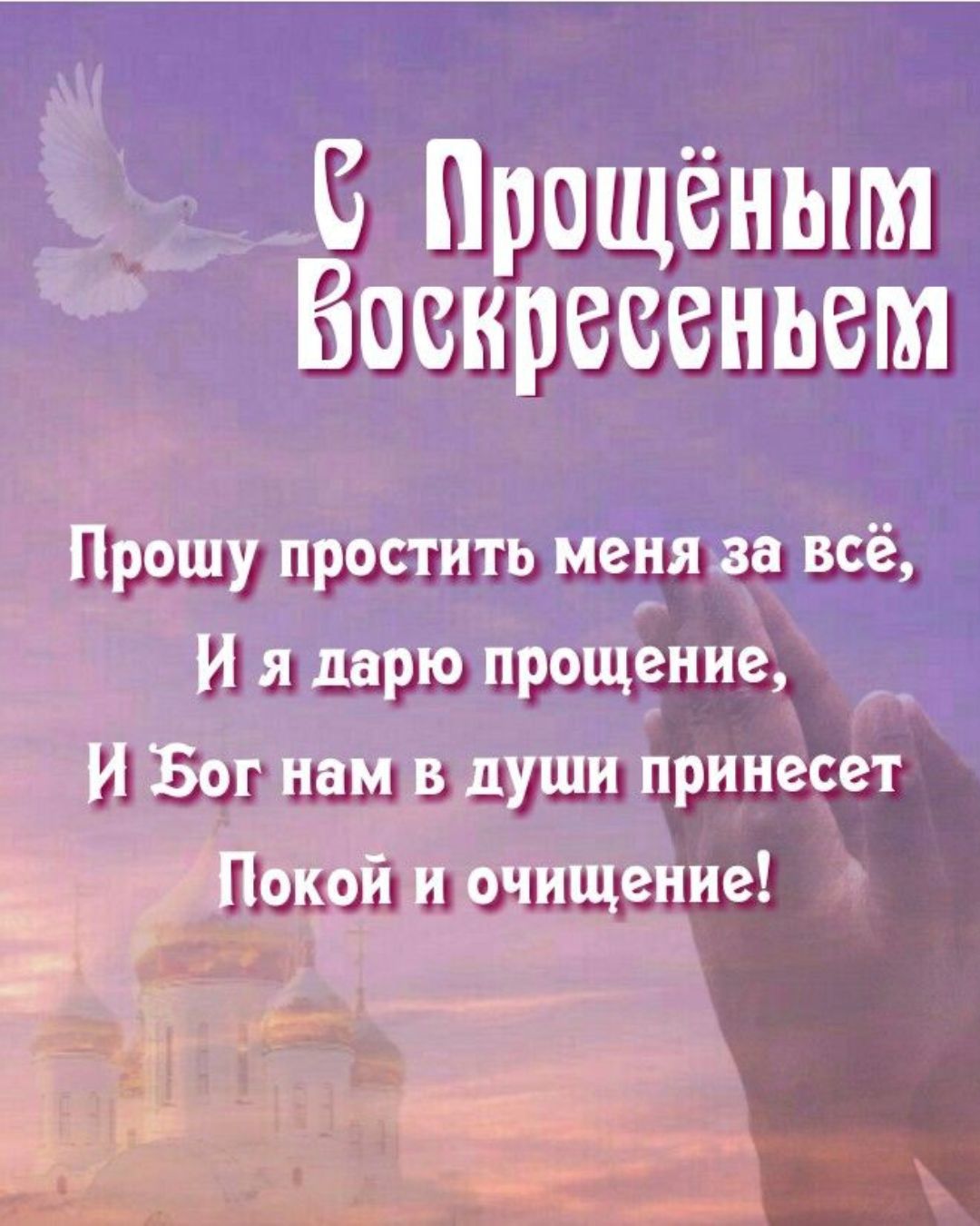 Открытка на Прощеное Воскресенье со стихами