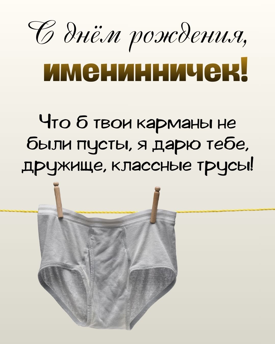 Шуточная открытка с поздравлением с днем рождения мужчине