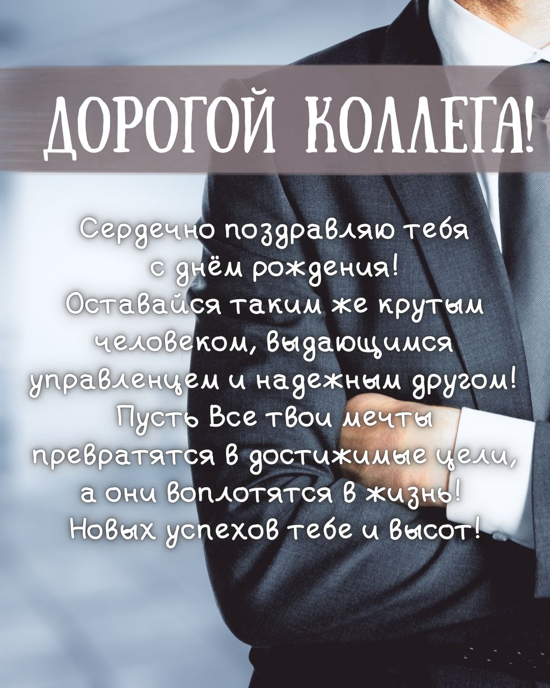 Строгая картинка коллеге начальнику с днем рождения