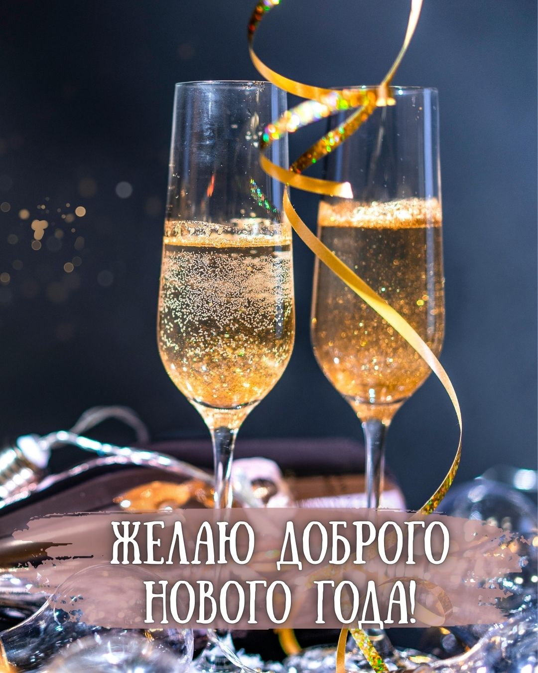 Желаю доброго Нового года